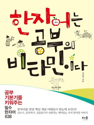 cover image of 한자어는 공부의 비타민이다 : 공부 기본기를 키워주는 필수 한자어 638